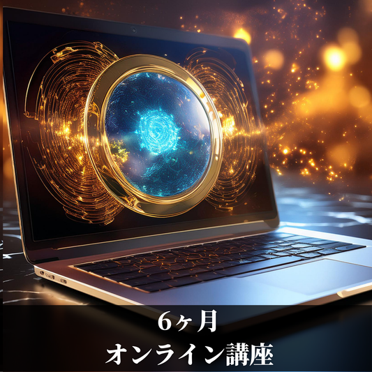 6ヶ月オンライン講座