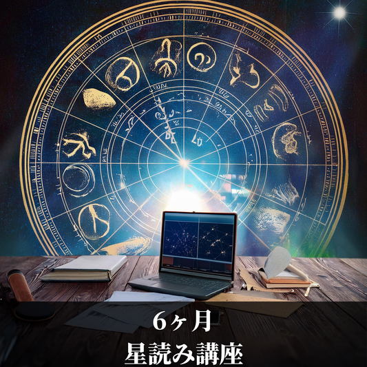 6ヶ月星読み講座