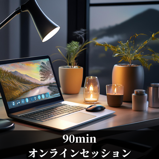90分オンラインセッション